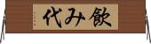 飲み代 Horizontal Wall Scroll