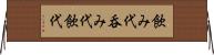 飲み代 Horizontal Wall Scroll