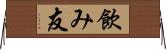 飲み友 Horizontal Wall Scroll