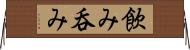 飲み Horizontal Wall Scroll