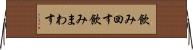 飲み回す Horizontal Wall Scroll