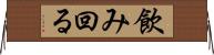 飲み回る Horizontal Wall Scroll