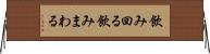 飲み回る Horizontal Wall Scroll