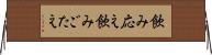 飲み応え Horizontal Wall Scroll