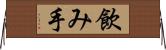 飲み手 Horizontal Wall Scroll