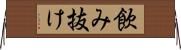 飲み抜け Horizontal Wall Scroll