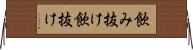 飲み抜け Horizontal Wall Scroll
