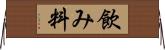 飲み料 Horizontal Wall Scroll