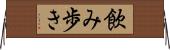 飲み歩き Horizontal Wall Scroll