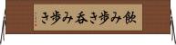 飲み歩き Horizontal Wall Scroll