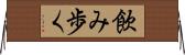 飲み歩く Horizontal Wall Scroll