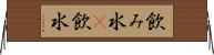 飲み水(P) Horizontal Wall Scroll