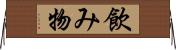 飲み物 Horizontal Wall Scroll