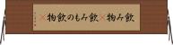 飲み物(P) Horizontal Wall Scroll