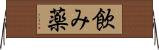 飲み薬 Horizontal Wall Scroll