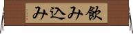 飲み込み Horizontal Wall Scroll
