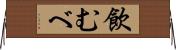飲むべ Horizontal Wall Scroll