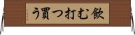 飲む打つ買う Horizontal Wall Scroll