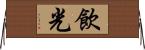 飲光 Horizontal Wall Scroll
