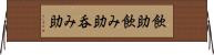 飲助 Horizontal Wall Scroll