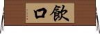 飲口 Horizontal Wall Scroll