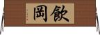 飲岡 Horizontal Wall Scroll