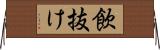 飲抜け Horizontal Wall Scroll