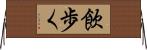 飲歩く Horizontal Wall Scroll