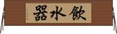 飲水器 Horizontal Wall Scroll