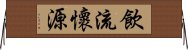 飲流懷源 Horizontal Wall Scroll