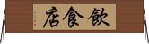 飲食店 Horizontal Wall Scroll
