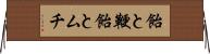 飴と鞭 Horizontal Wall Scroll