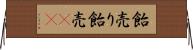 飴売り Horizontal Wall Scroll