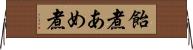 飴煮 Horizontal Wall Scroll