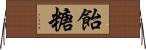 飴糖 Horizontal Wall Scroll