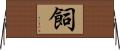 飼 Horizontal Wall Scroll