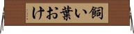 飼い葉おけ Horizontal Wall Scroll