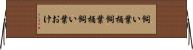 飼い葉桶 Horizontal Wall Scroll