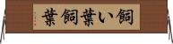 飼い葉 Horizontal Wall Scroll