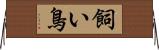 飼い鳥 Horizontal Wall Scroll