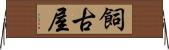 飼古屋 Horizontal Wall Scroll