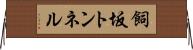 飼坂トンネル Horizontal Wall Scroll