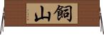 飼山 Horizontal Wall Scroll