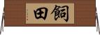 飼田 Horizontal Wall Scroll