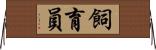 飼育員 Horizontal Wall Scroll