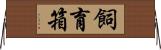 飼育箱 Horizontal Wall Scroll