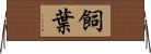 飼葉 Horizontal Wall Scroll