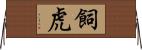 飼虎 Horizontal Wall Scroll
