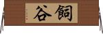 飼谷 Horizontal Wall Scroll