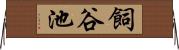 飼谷池 Horizontal Wall Scroll